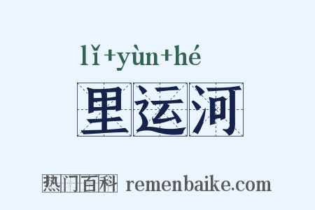 里运河是什么意思的图片